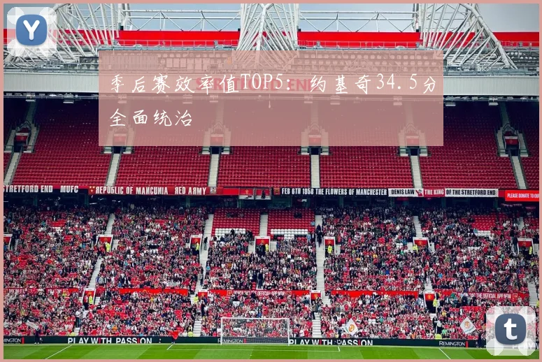 季后赛效率值TOP5:约基奇34.5分全面统治
