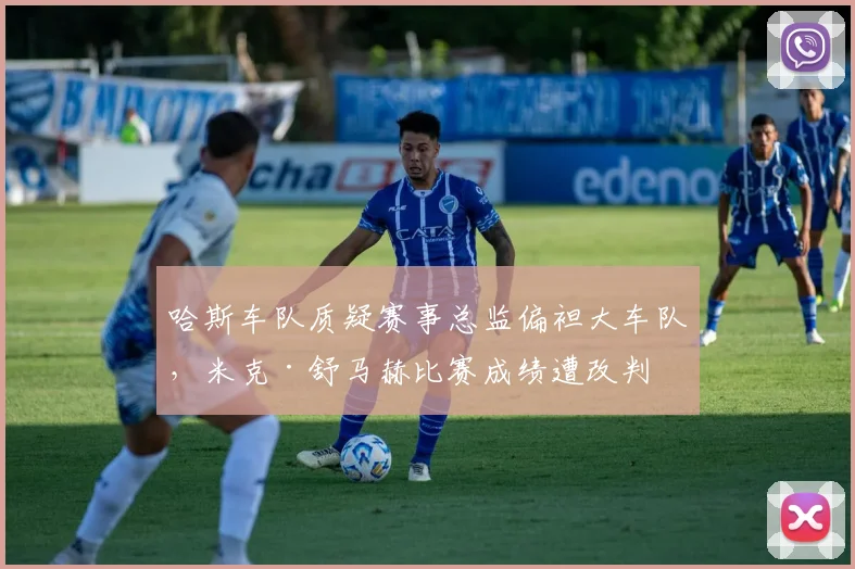 哈斯车队质疑赛事总监偏袒大车队,米克·舒马赫比赛成绩遭改判