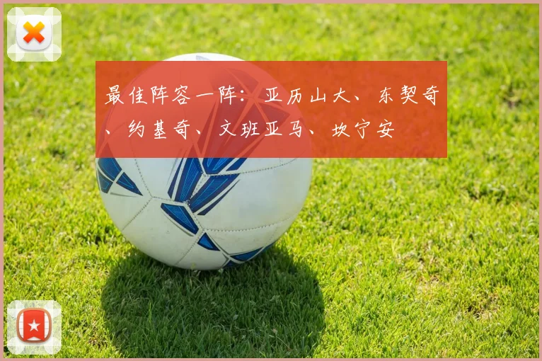 最佳阵容一阵:亚历山大、东契奇、约基奇、文班亚马、坎宁安