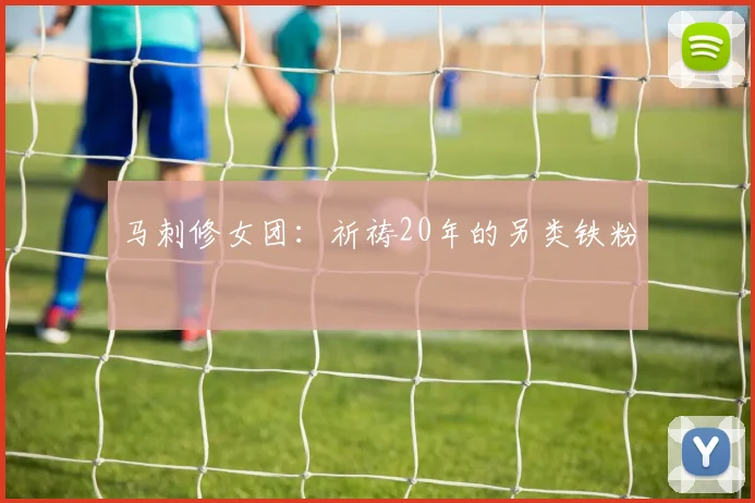 马刺修女团:祈祷20年的另类铁粉