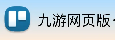 九游网页版·官方版在线入口 Logo